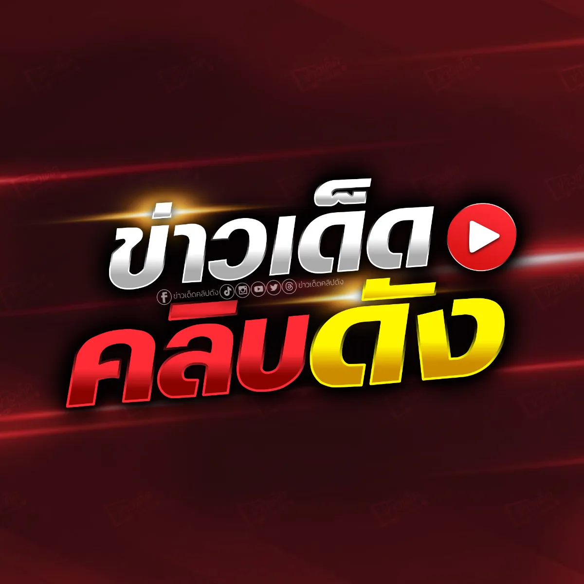 ข่าวเด็ดคลิปดัง